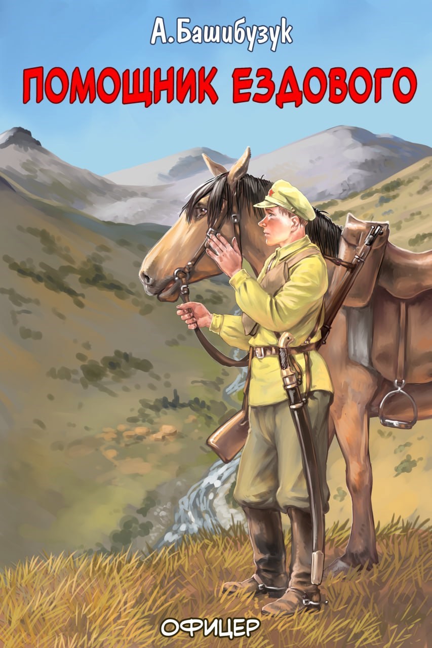 Обложка книги Помощник ездового
