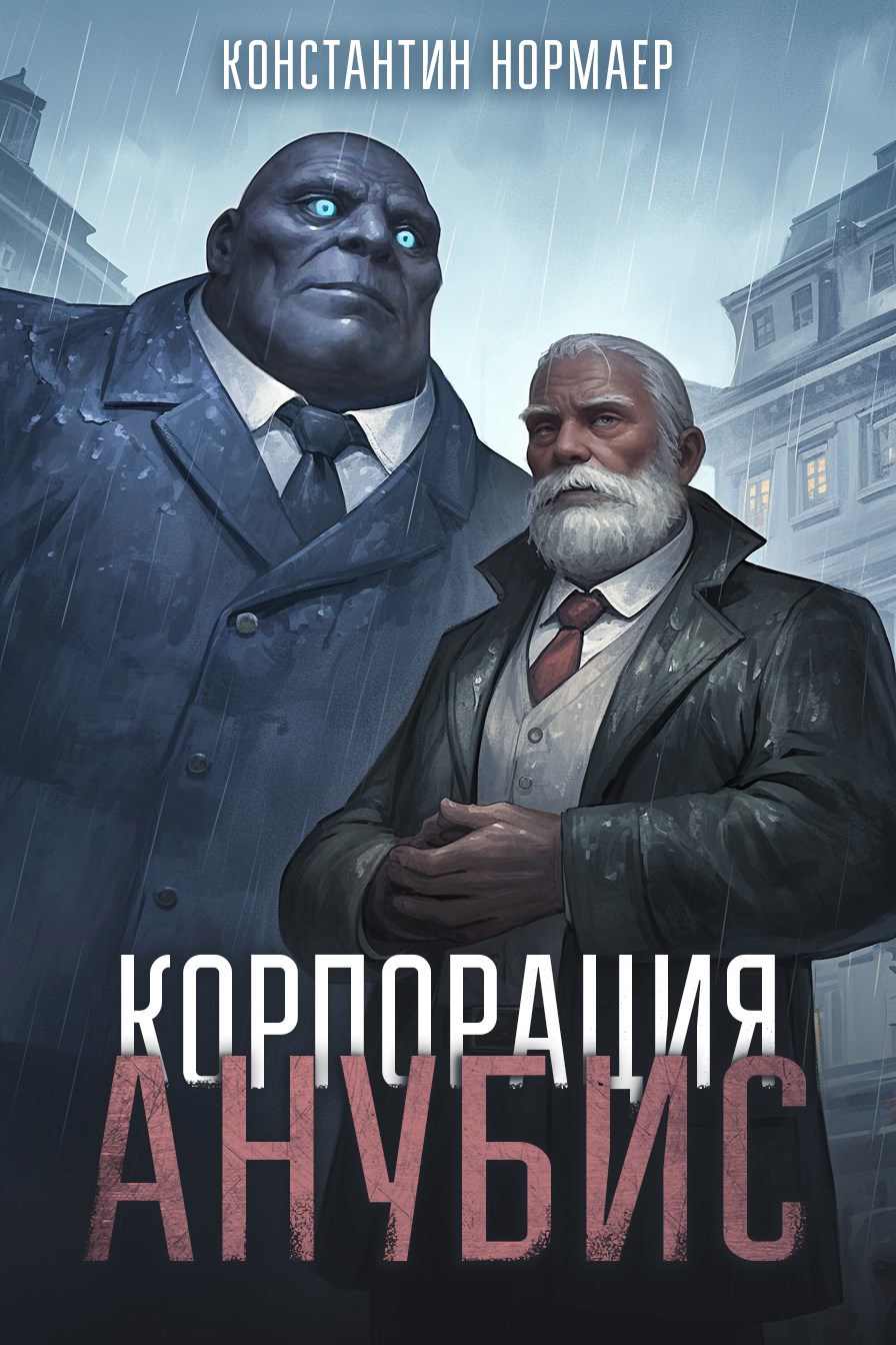 Обложка книги Корпорация Анубис
