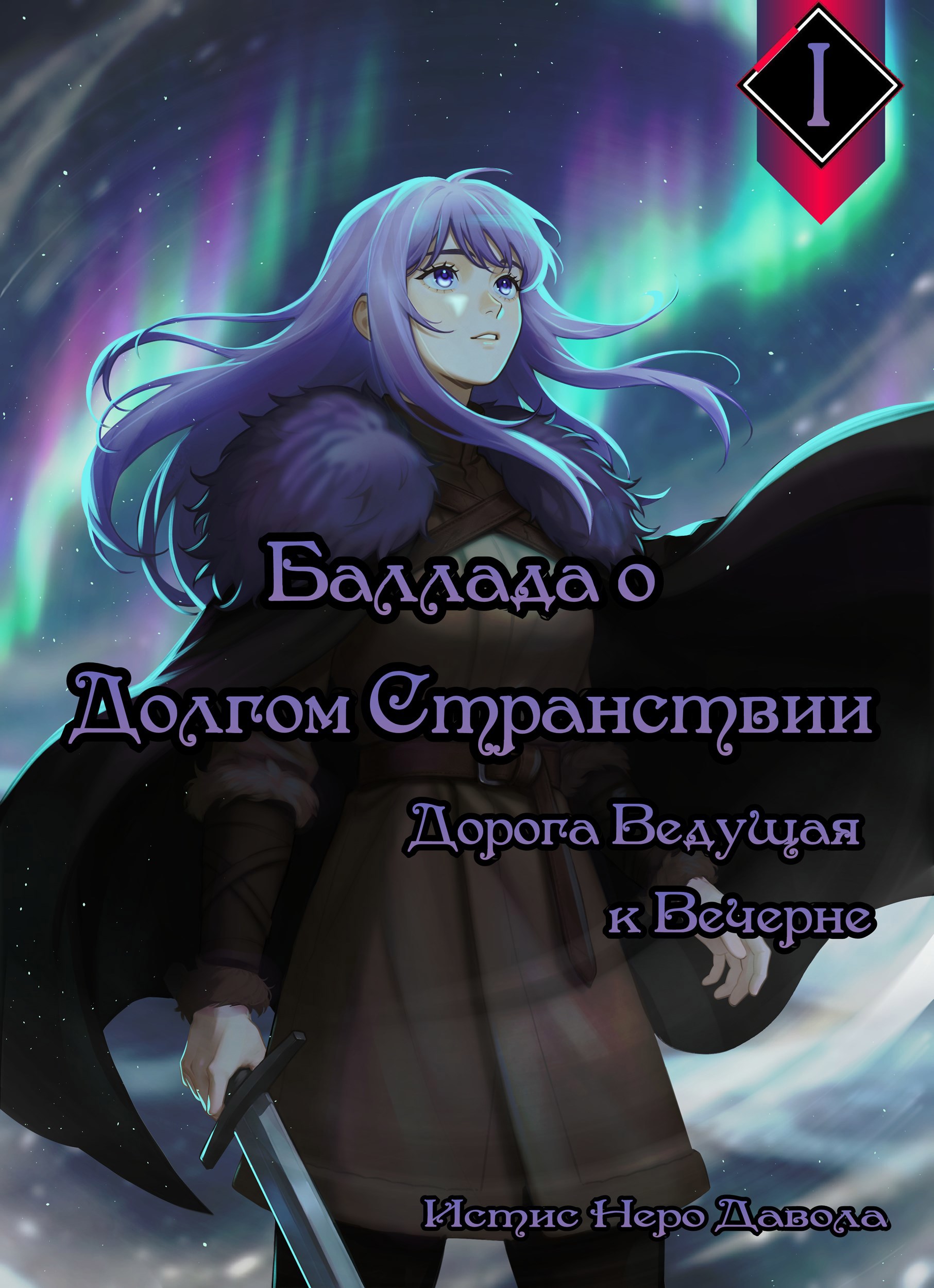 Обложка книги Глава 1 Дорога ведущая к вечерне