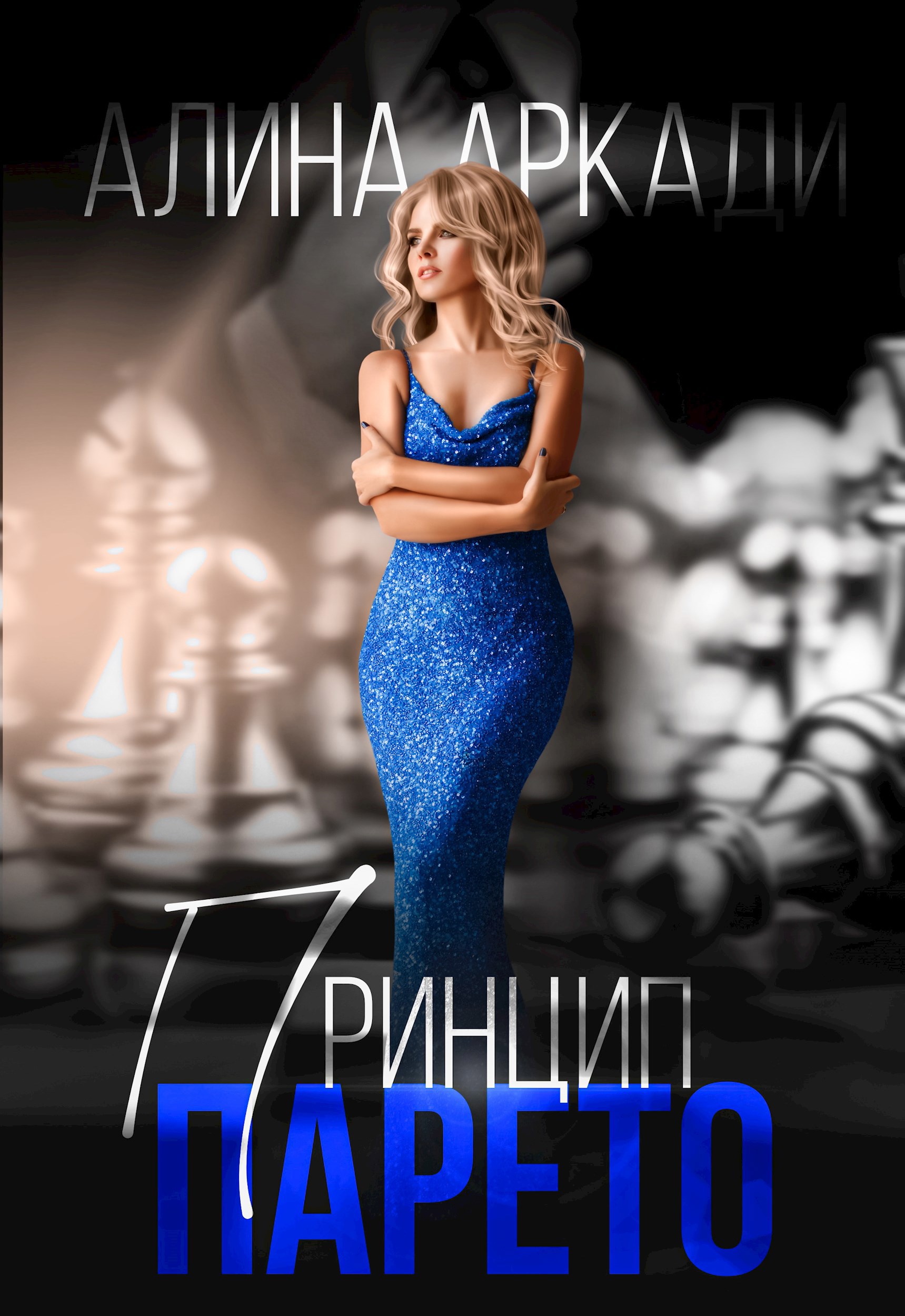 Обложка книги Принцип Парето