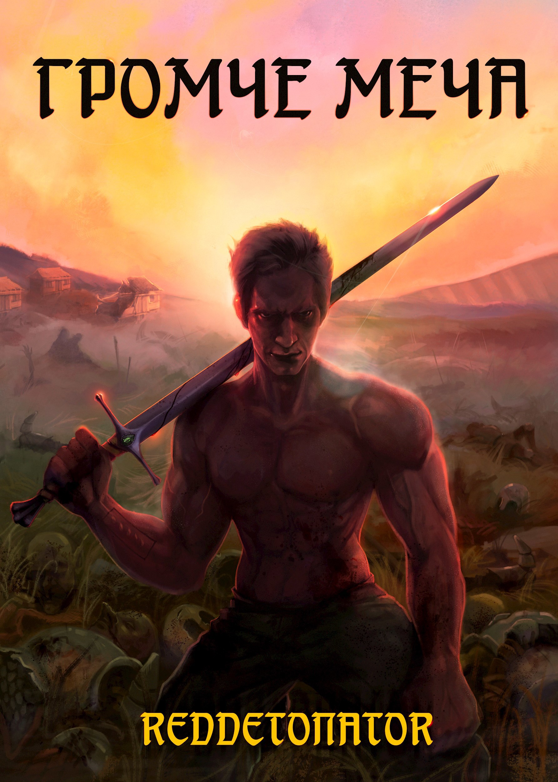 Обложка книги Громче меча