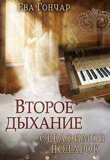Обложка книги Второе дыхание. Книга III. Серафимов подарок