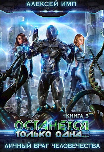 Обложка книги Личный враг человечества: Книга-3. Останется только одна...