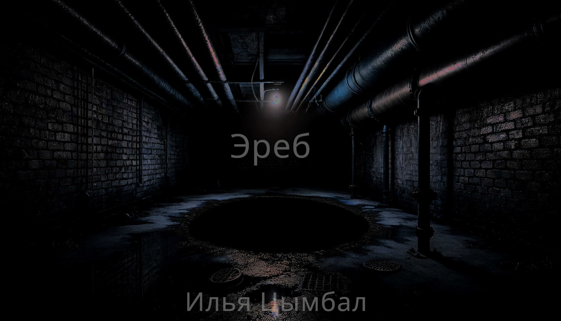 Обложка книги Эреб