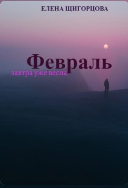 Обложка книги Февраль. Завтра уже весна