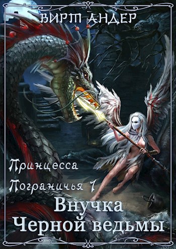 Обложка книги Принцесса Пограничья. Внучка Черной ведьмы