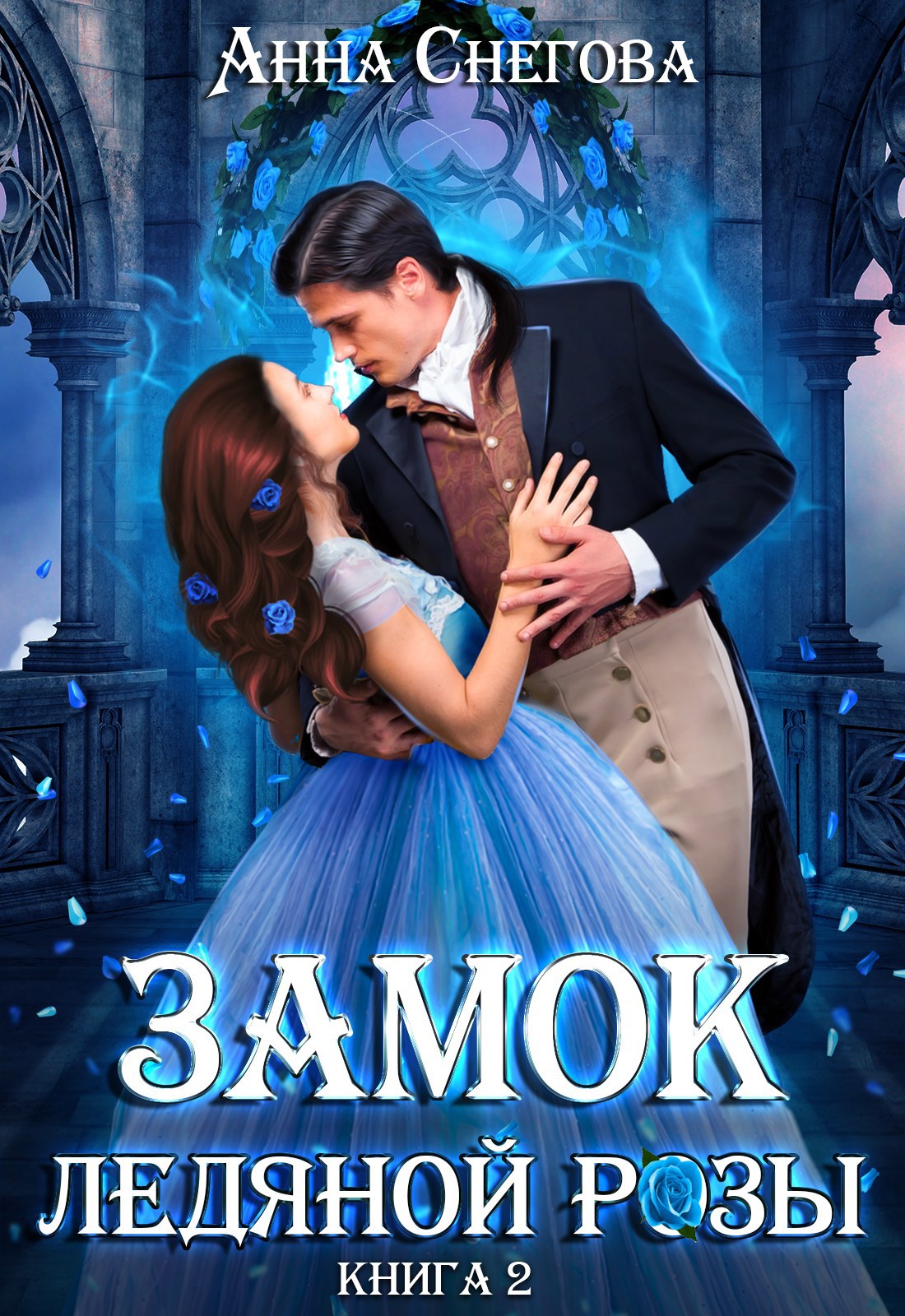 Обложка книги Замок ледяной розы. Книга 2