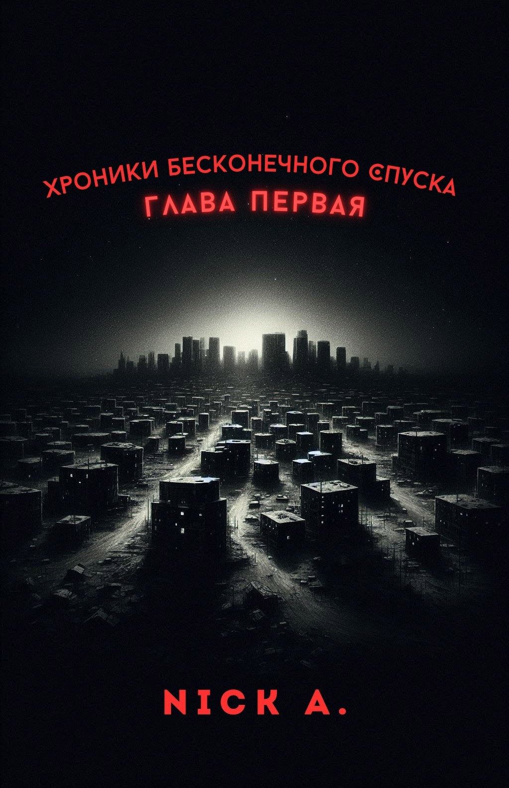 Обложка книги Хроники Бесконечного Спуска (ХБС) – Глава Первая.