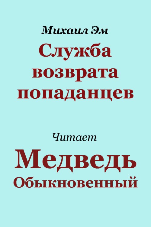Обложка книги Служба возврата попаданцев
