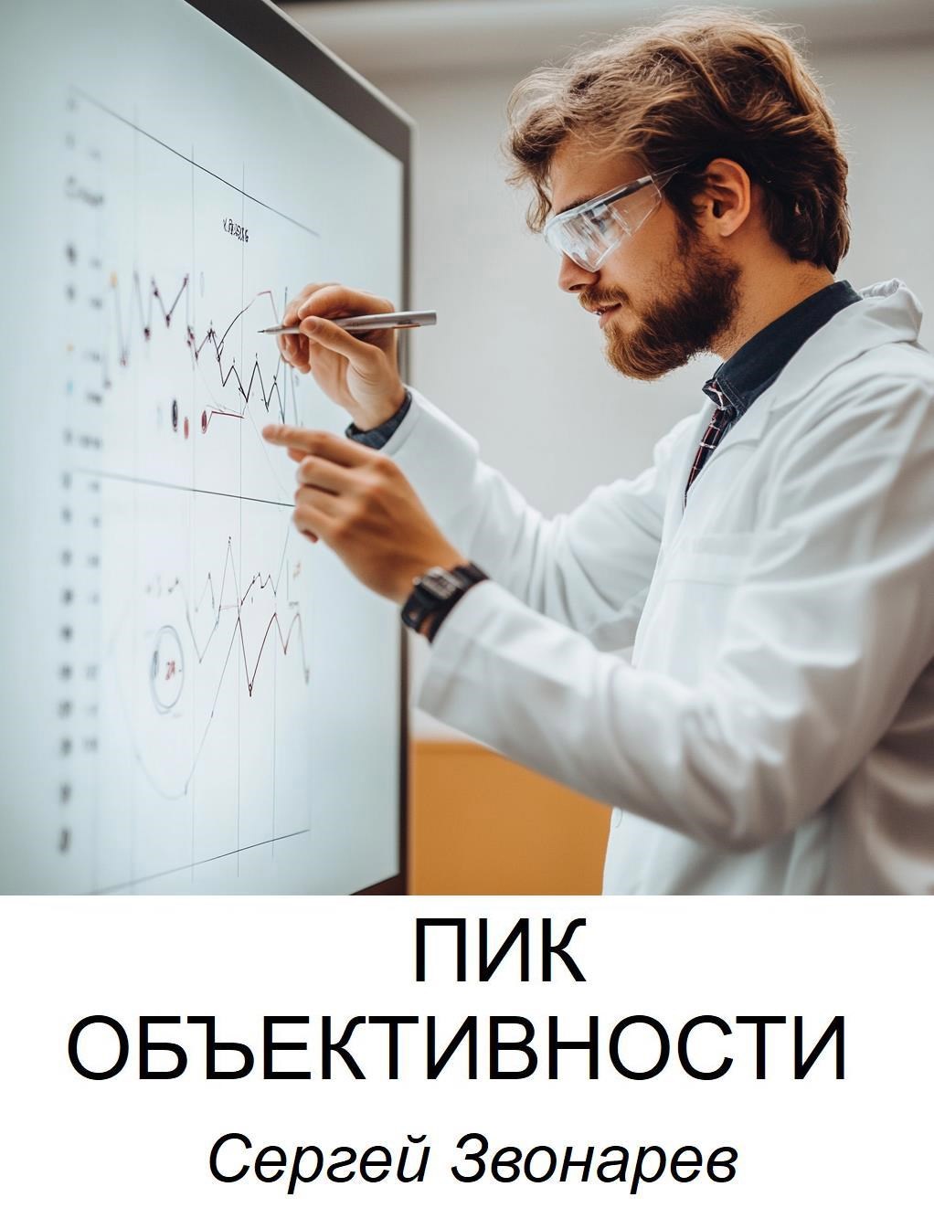Обложка книги Пик объективности