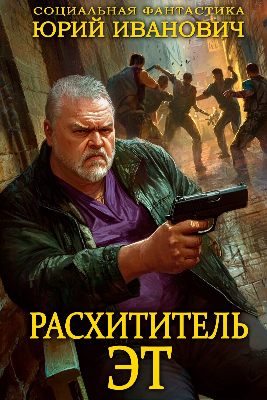 Обложка книги Расхититель Э.Т.