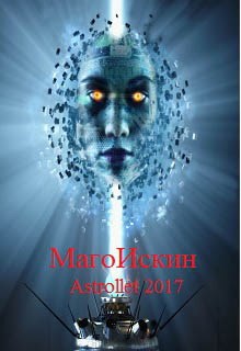Обложка книги МагоИскин