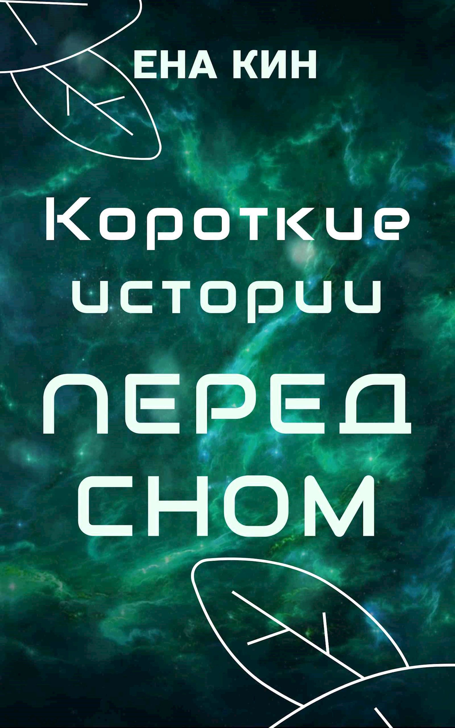 Обложка книги Короткие истории перед сном