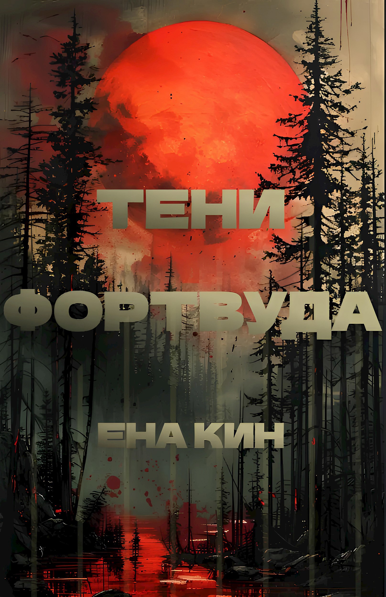 Обложка книги Тени Фортвуда