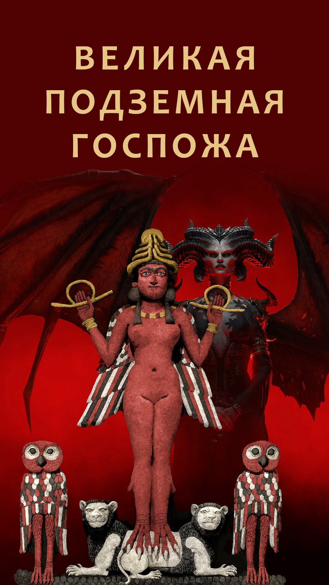Обложка книги Лилиту, Эрешкигаль и истинная история Великой подземной госпожи