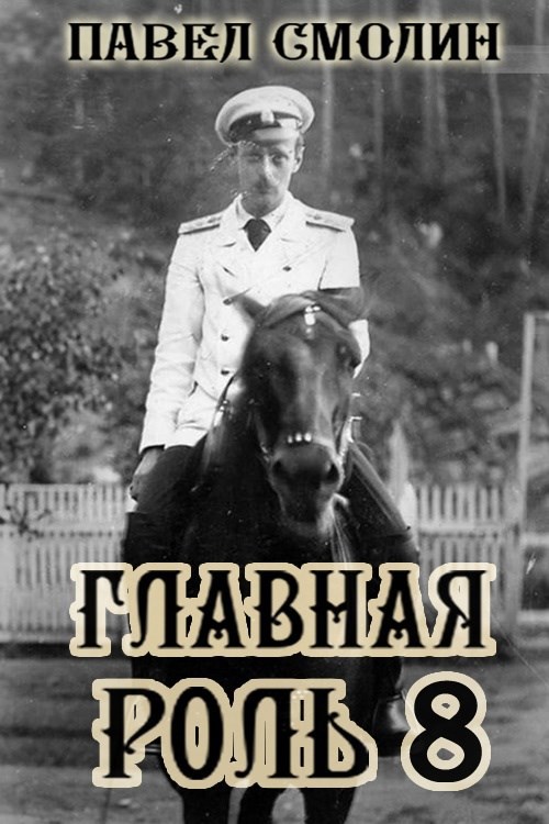 Обложка книги Главная роль 8