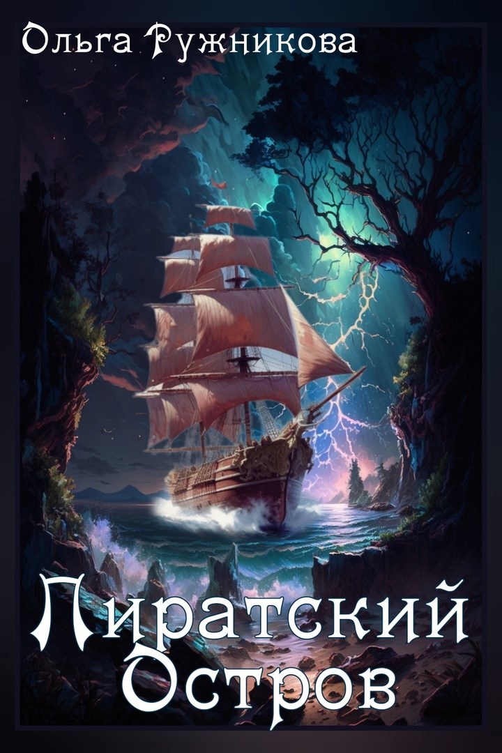 Обложка книги Пиратский Остров