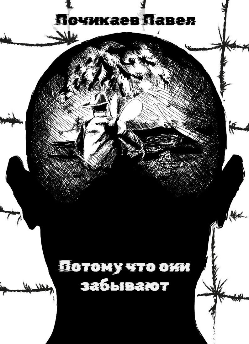 Обложка книги Потому что они забывают