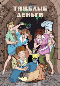 Обложка книги Тяжелые деньги