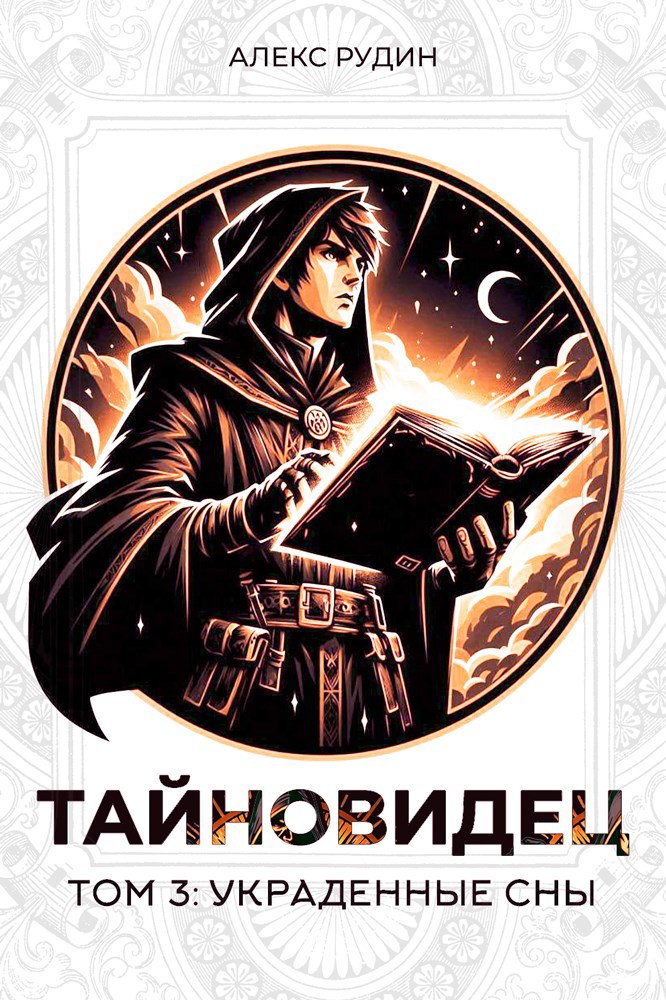 Обложка книги Тайновидец. Том 3: Украденные сны