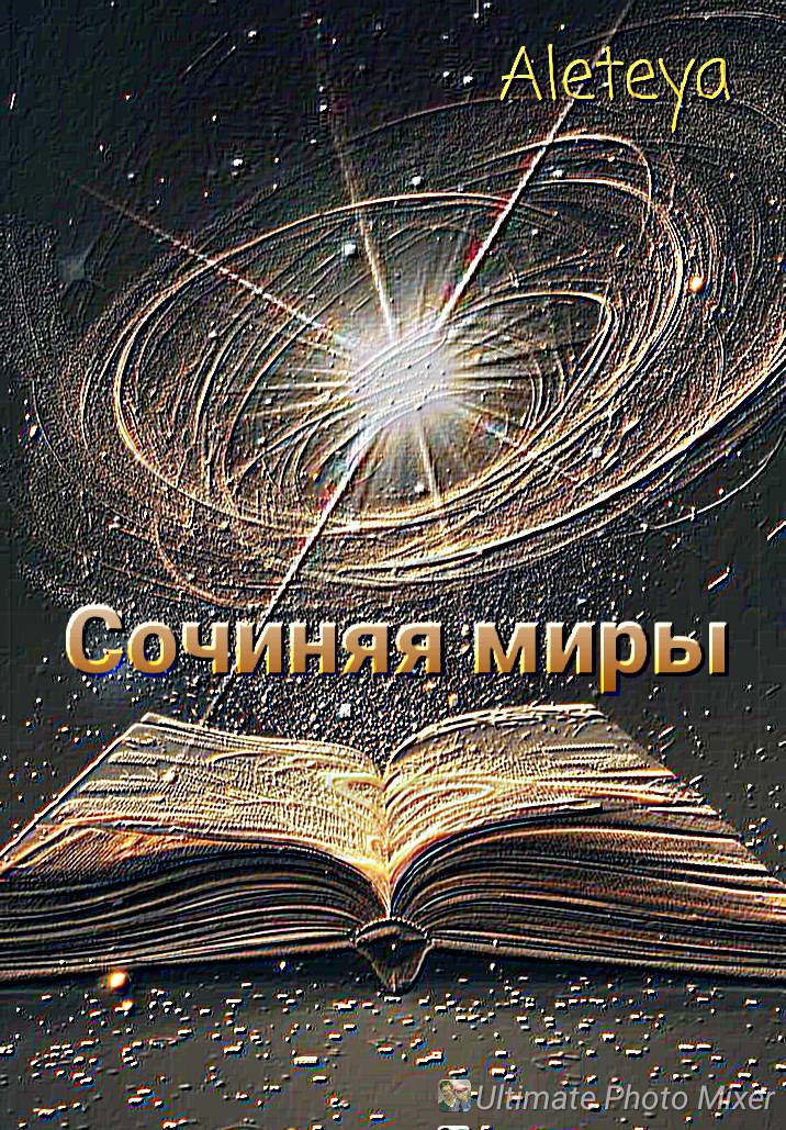 Обложка книги Сочиняя миры