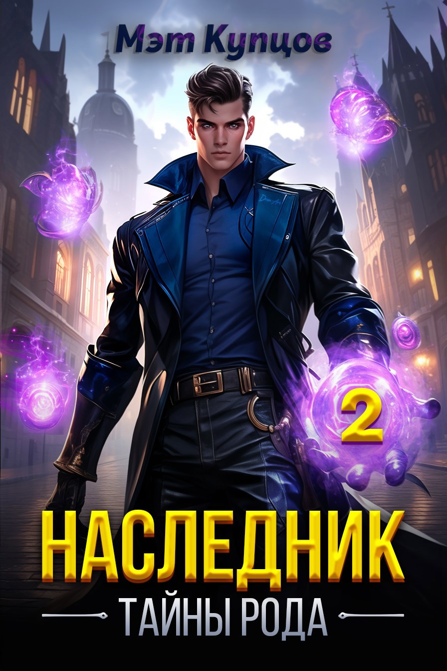 Обложка книги Наследник. Тайны рода. Том 2