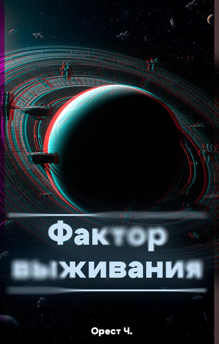 Обложка книги Фактор выживания