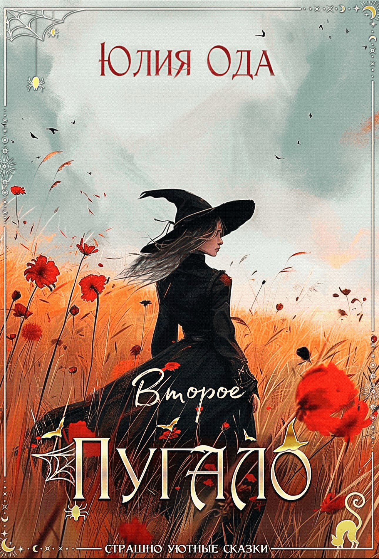 Обложка книги Второе пугало