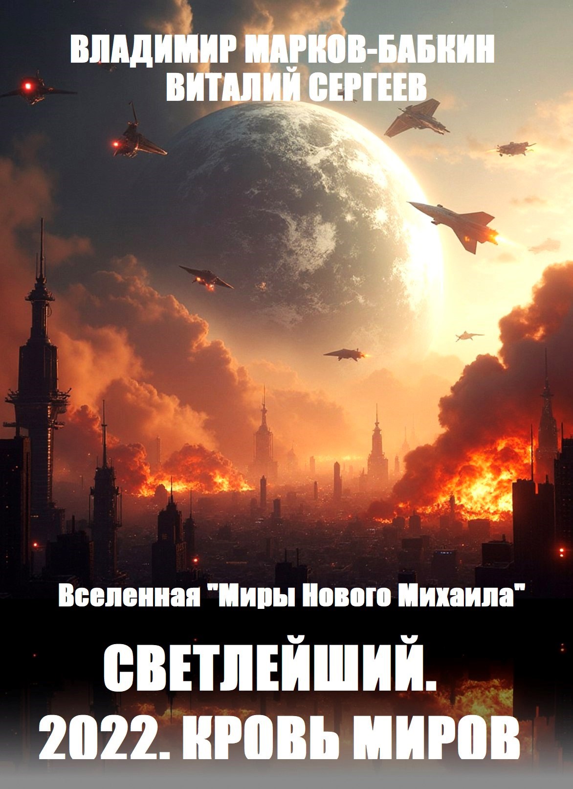 Обложка книги Светлейший. 2022. Кровь Миров