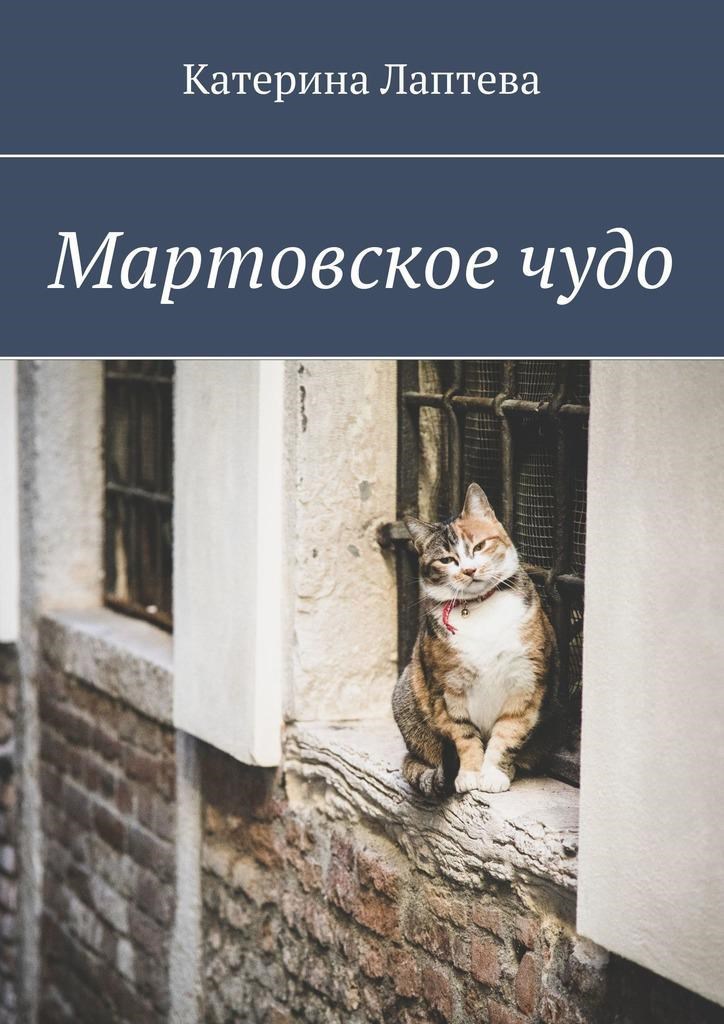 Обложка книги Мартовское чудо