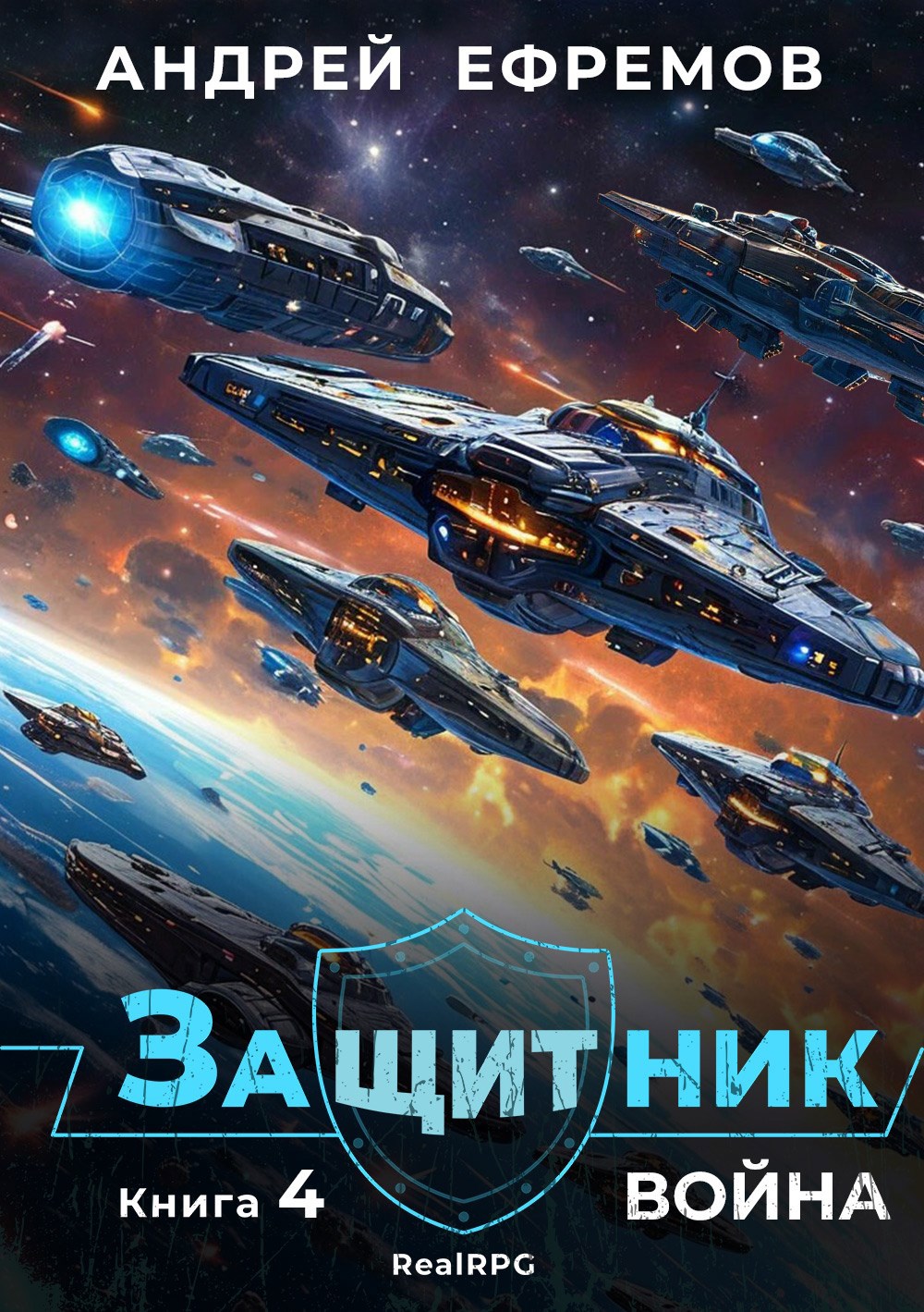 Обложка книги Защитник-4. Война
