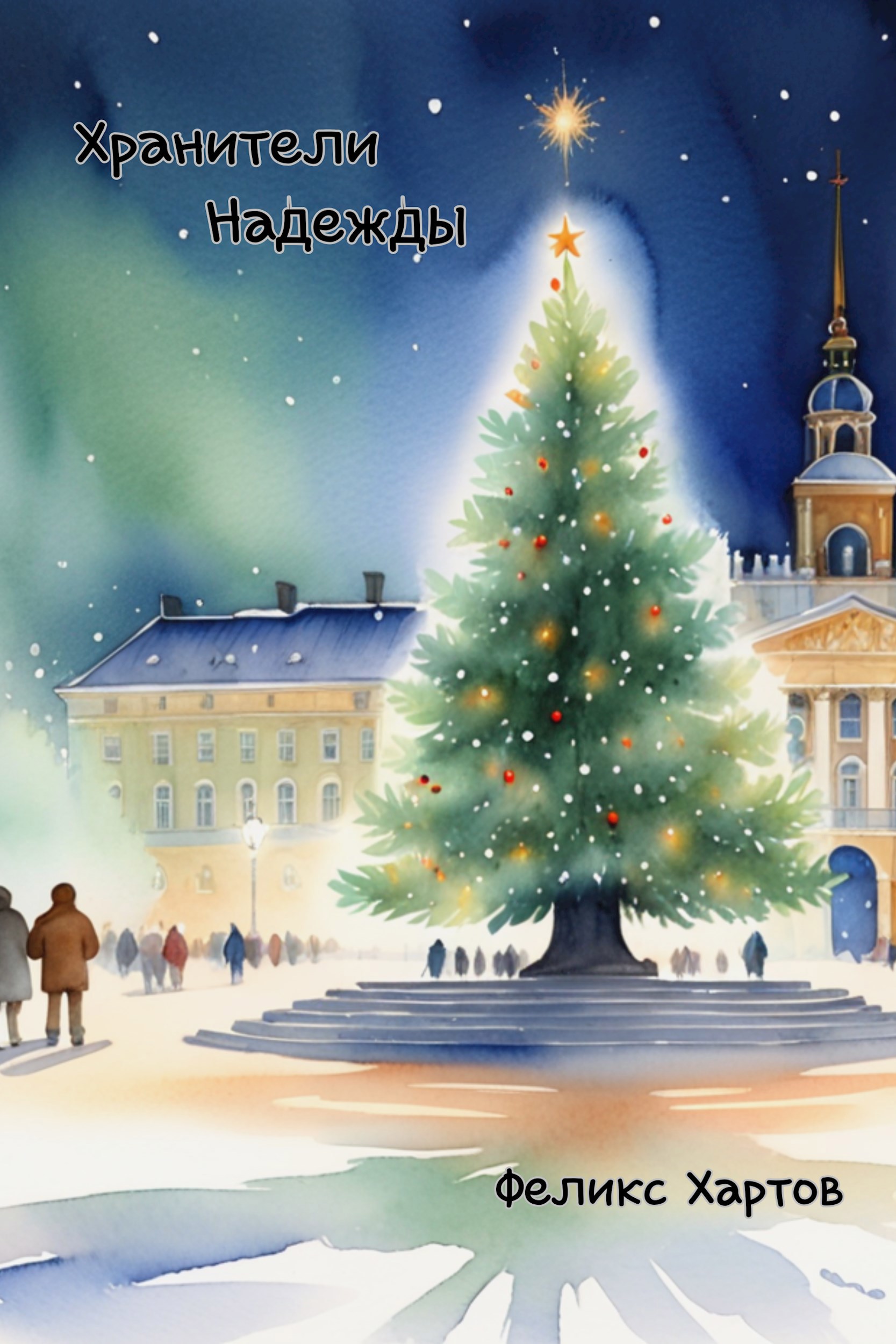 Обложка книги Хранители надежды