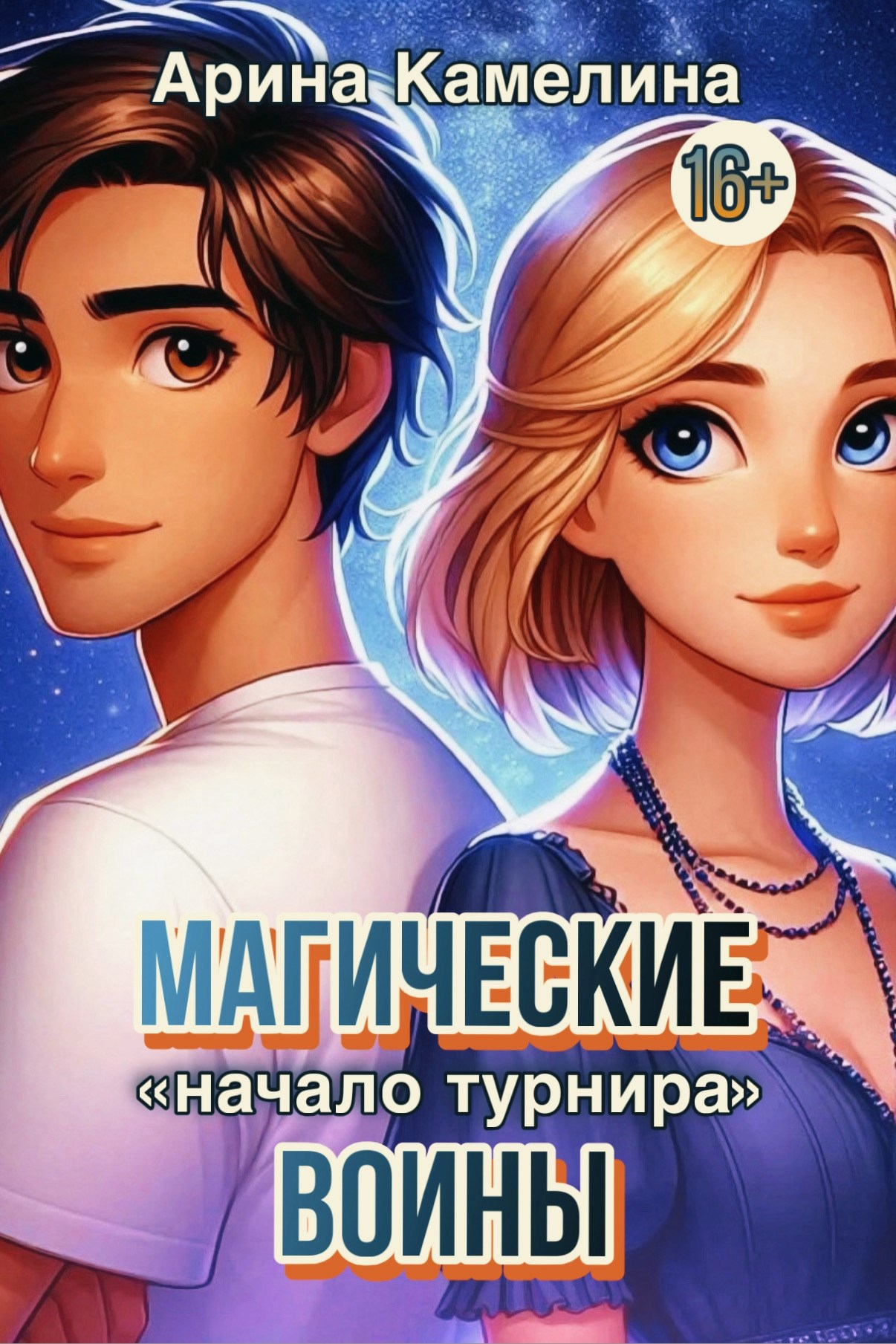 Обложка книги Магические Воины. Книга 1. Часть 2: Начало Турнира