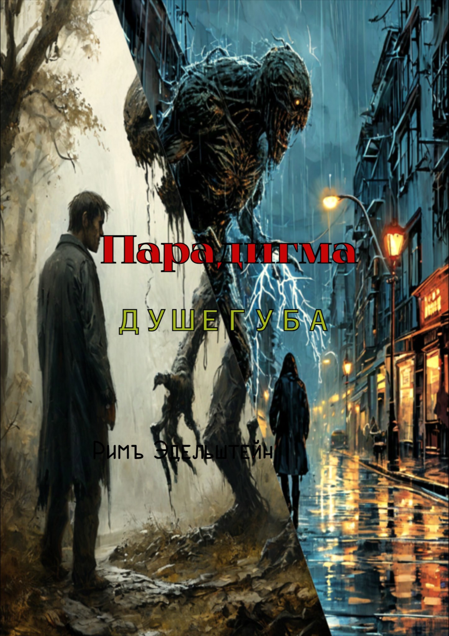 Обложка книги Парадигма душегуба