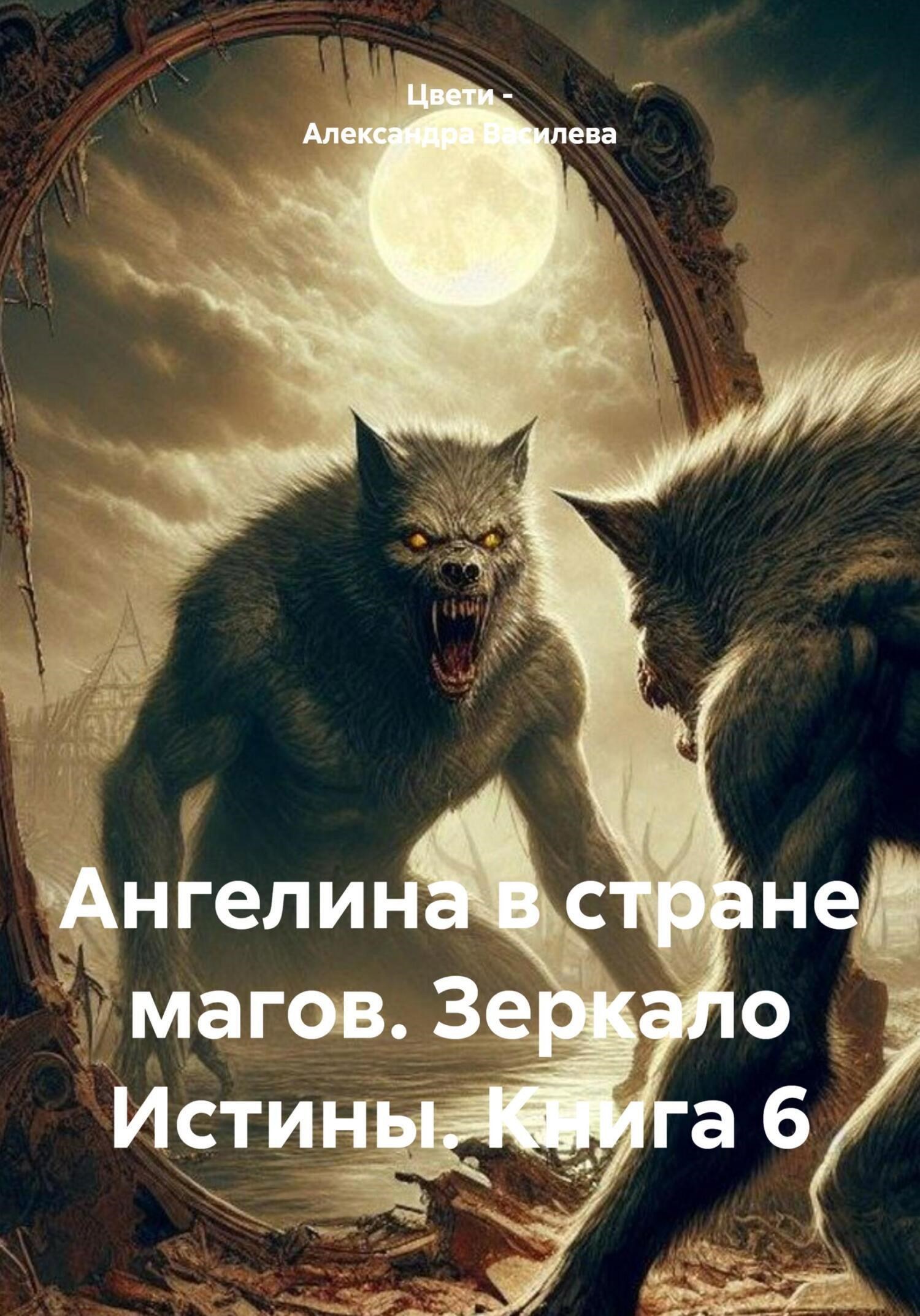 Обложка книги Ангелина в стране магов. Зеркало Истины. Книга 6