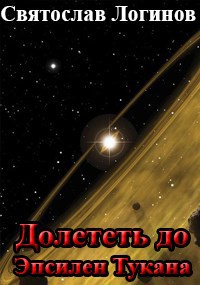Обложка книги Долететь до Эпсилен Тукана