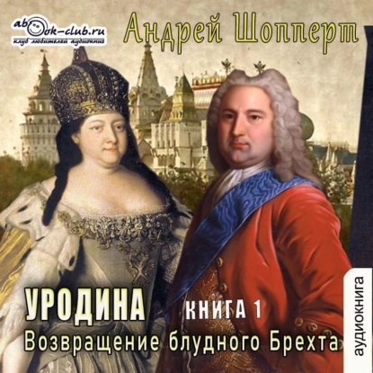 Обложка книги Уродина. Книга первая. Возвращение блудного Брехта