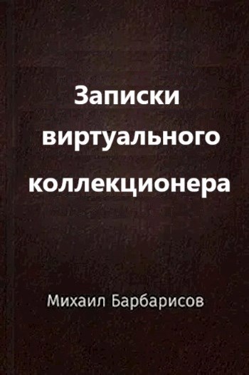 Обложка книги Записки виртуального коллекционера