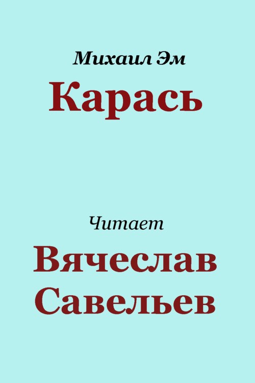 Обложка книги Карась