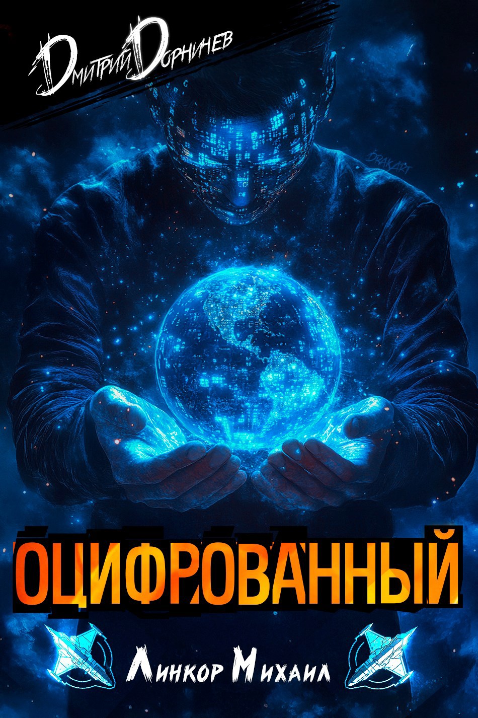 Обложка книги Оцифрованный. Том 3