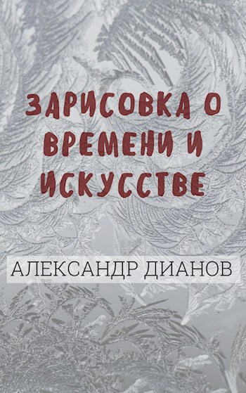 Обложка книги Зарисовка о времени и искусстве