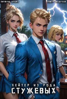 Обложка книги Хейтер из рода Стужевых, том 1