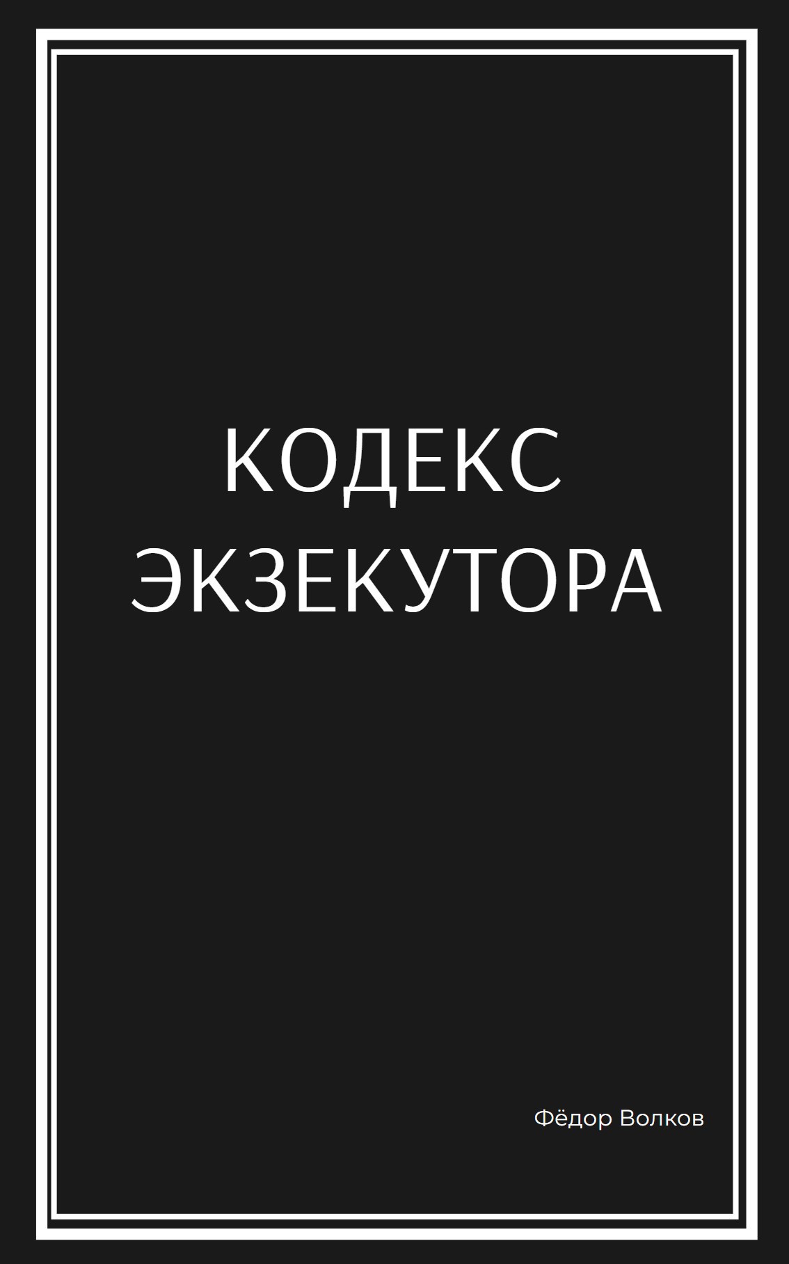 Обложка книги Кодекс Экзекутора
