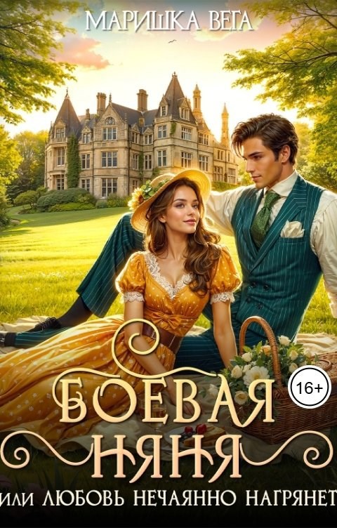 Обложка книги Боевая няня, или Любовь нечаянно нагрянет