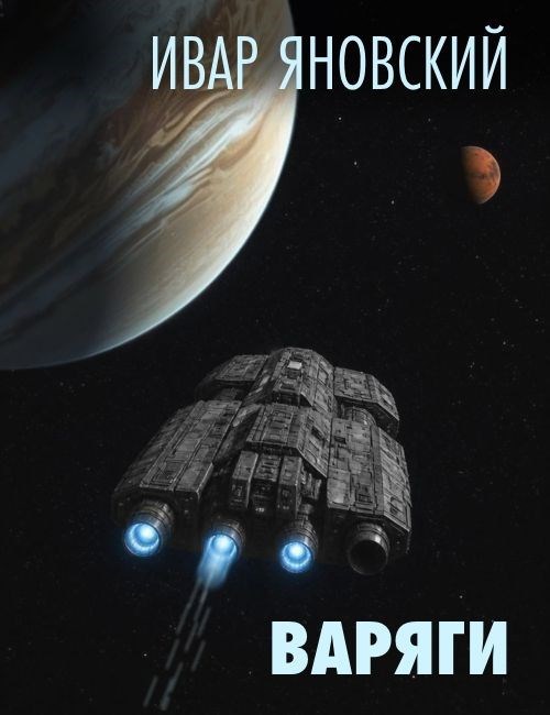 Обложка книги Варяги