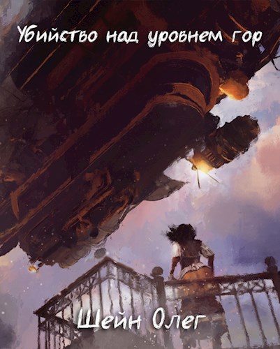 Обложка книги Убийство над уровнем гор