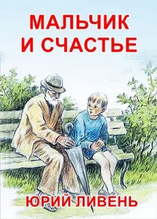 Обложка книги Мальчик и счастье