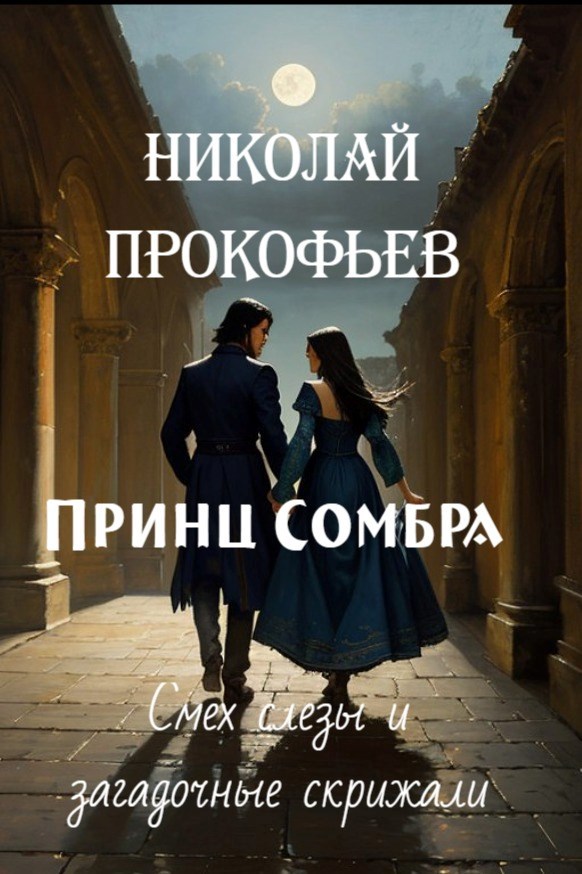 Обложка книги Принц Сомбра. Смех слезы и загадочные скрижали