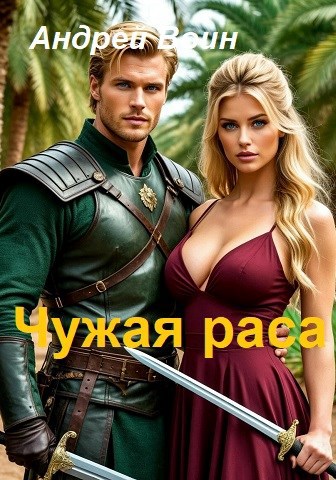 Обложка книги Чужая раса