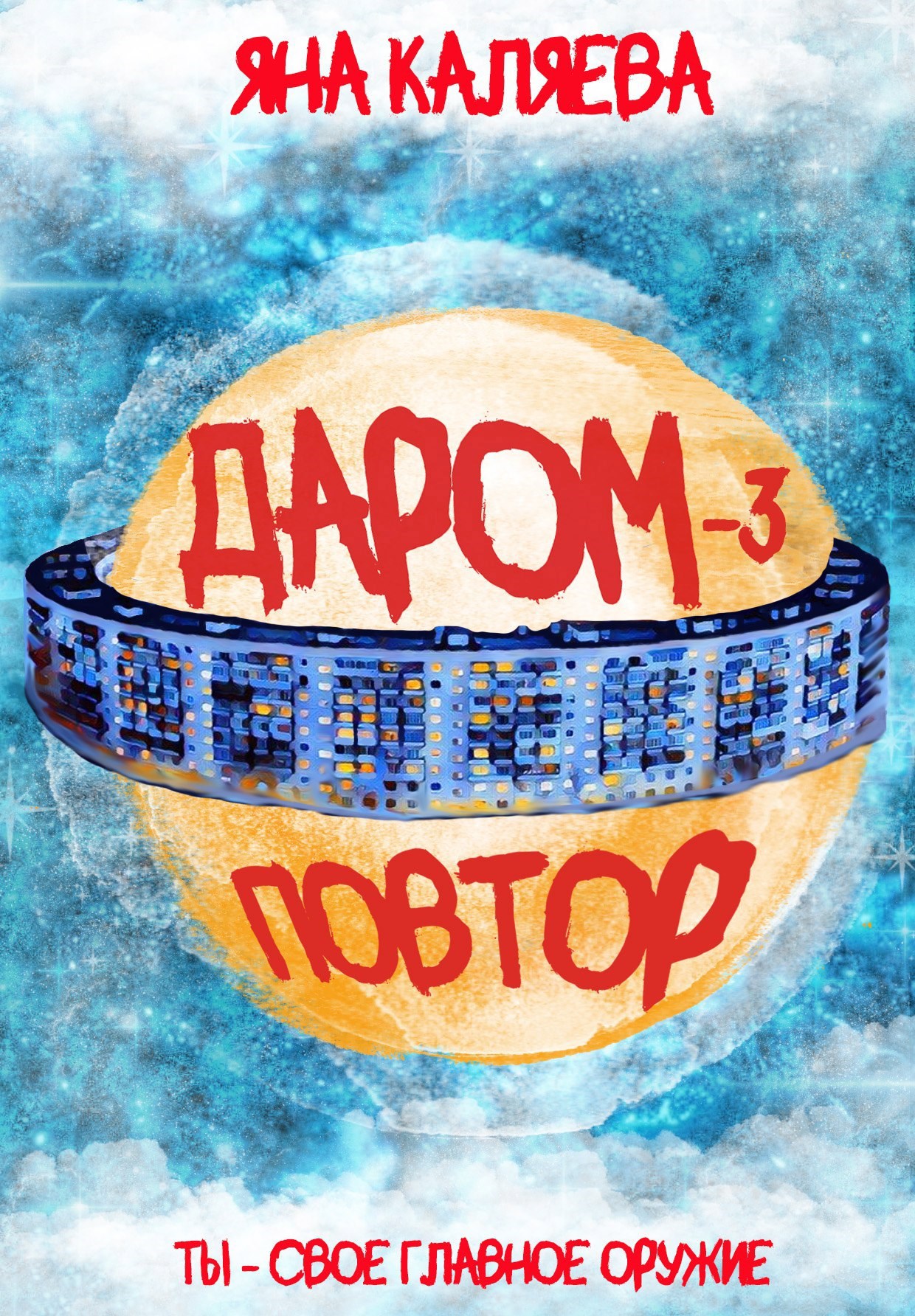 Обложка книги Даром-3. Повтор